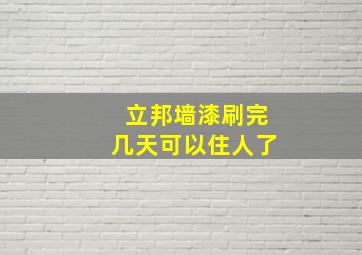 立邦墙漆刷完几天可以住人了