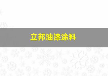 立邦油漆涂料