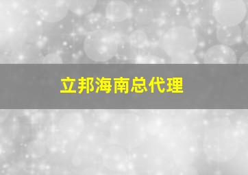 立邦海南总代理