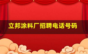 立邦涂料厂招聘电话号码