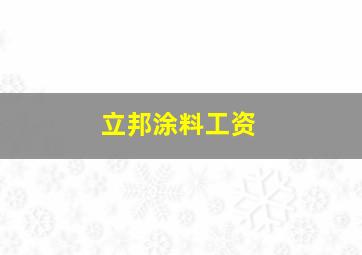 立邦涂料工资