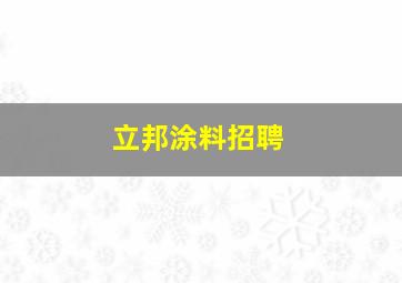 立邦涂料招聘