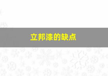 立邦漆的缺点