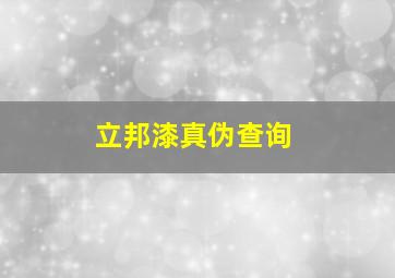 立邦漆真伪查询