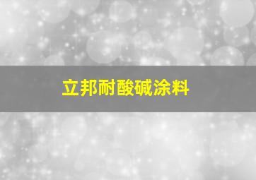 立邦耐酸碱涂料