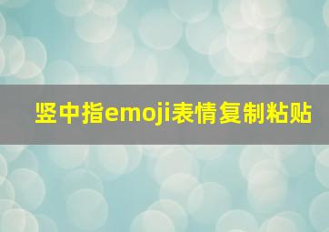 竖中指emoji表情复制粘贴