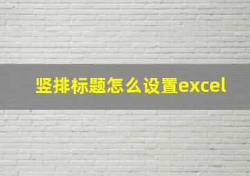 竖排标题怎么设置excel