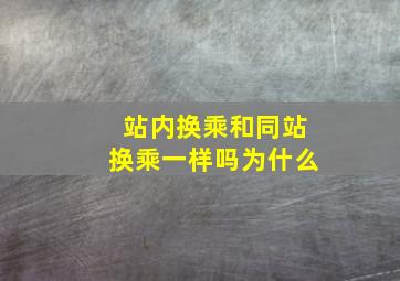 站内换乘和同站换乘一样吗为什么