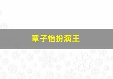 章子怡扮演王