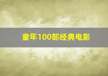 童年100部经典电影