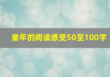 童年的阅读感受50至100字