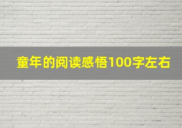 童年的阅读感悟100字左右