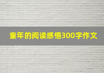 童年的阅读感悟300字作文