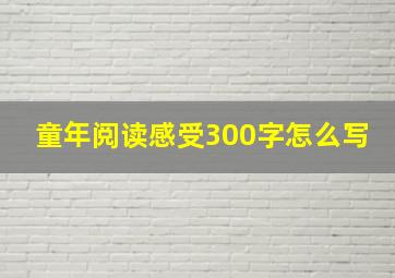 童年阅读感受300字怎么写