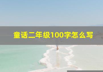 童话二年级100字怎么写