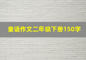 童话作文二年级下册150字