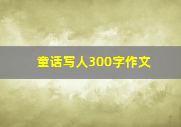 童话写人300字作文