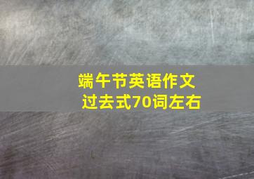 端午节英语作文过去式70词左右