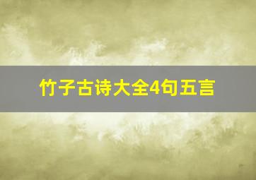 竹子古诗大全4句五言