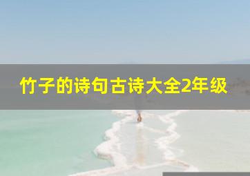 竹子的诗句古诗大全2年级