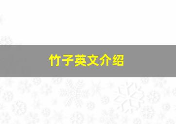 竹子英文介绍