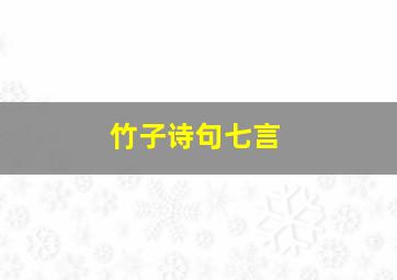 竹子诗句七言