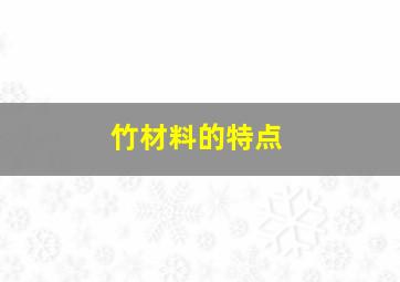 竹材料的特点