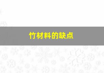 竹材料的缺点