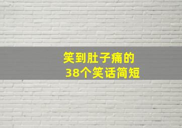 笑到肚子痛的38个笑话简短