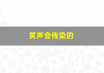 笑声会传染的