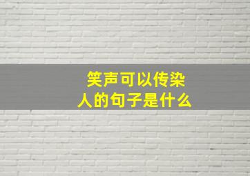 笑声可以传染人的句子是什么