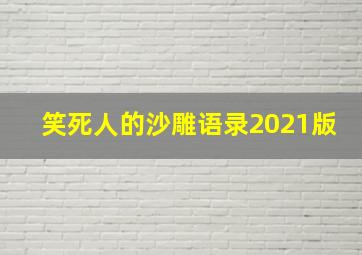 笑死人的沙雕语录2021版