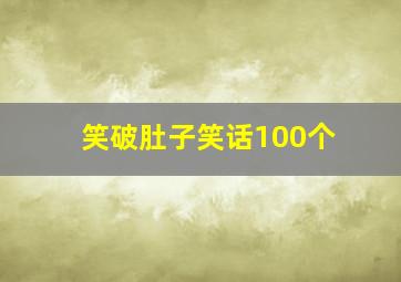 笑破肚子笑话100个