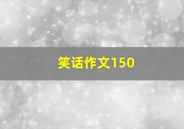 笑话作文150