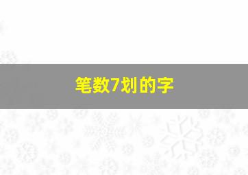 笔数7划的字