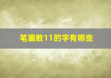 笔画数11的字有哪些