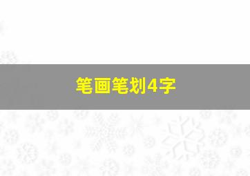 笔画笔划4字