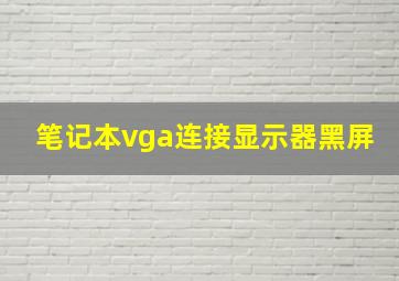 笔记本vga连接显示器黑屏