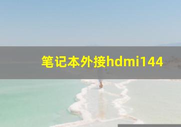 笔记本外接hdmi144