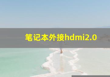 笔记本外接hdmi2.0