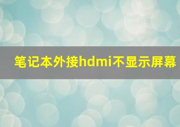 笔记本外接hdmi不显示屏幕