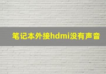 笔记本外接hdmi没有声音