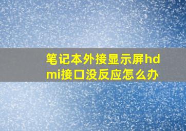 笔记本外接显示屏hdmi接口没反应怎么办