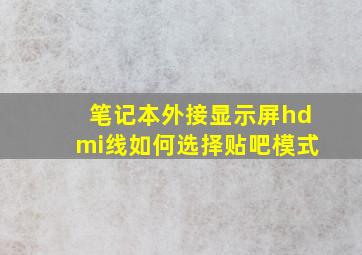 笔记本外接显示屏hdmi线如何选择贴吧模式