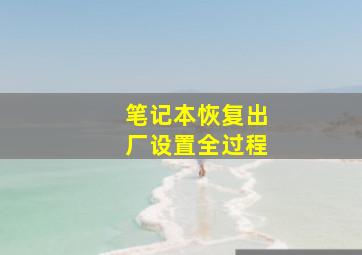 笔记本恢复出厂设置全过程