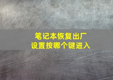 笔记本恢复出厂设置按哪个键进入