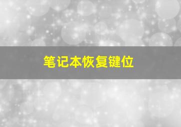 笔记本恢复键位