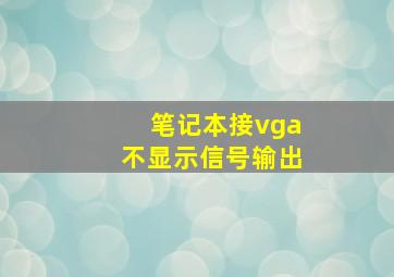 笔记本接vga不显示信号输出