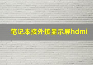 笔记本接外接显示屏hdmi