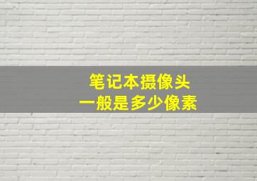 笔记本摄像头一般是多少像素